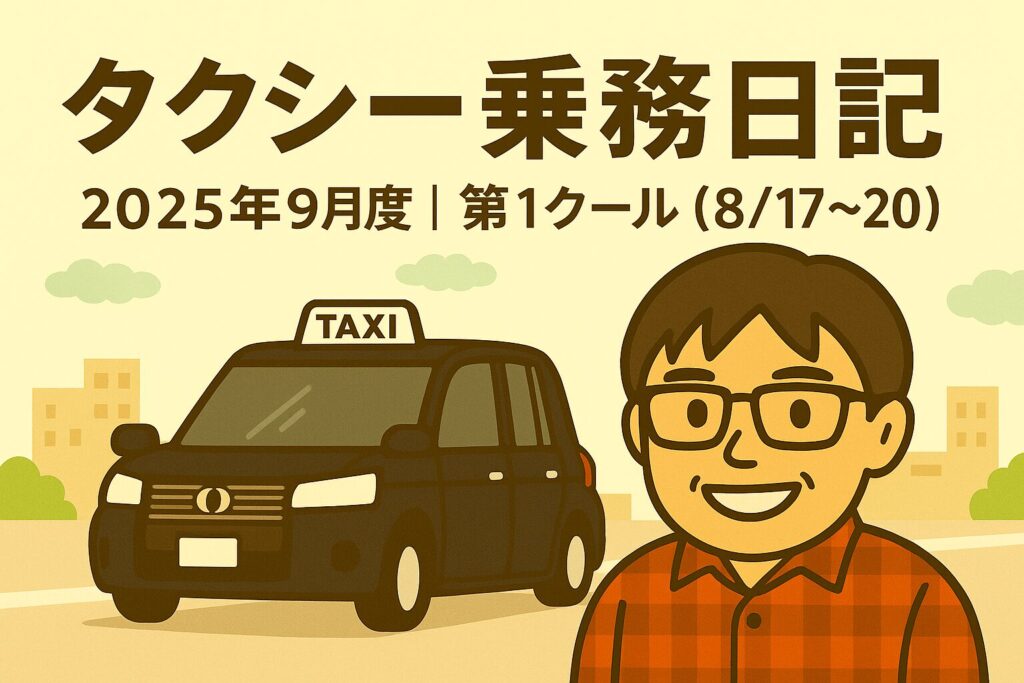 🚖 大阪タクシードライバー稼働記録｜2025年9月度 第1クールまとめ（8/17〜20）