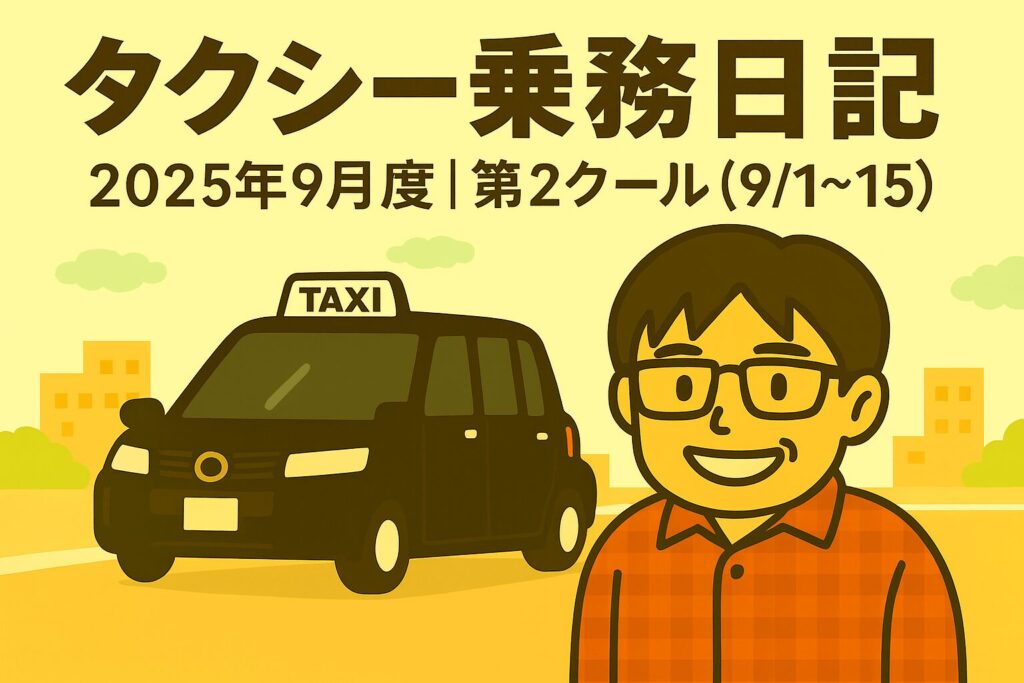 タクシー乗務日記2025年9月度第2クール(9月1日〜9月15日)