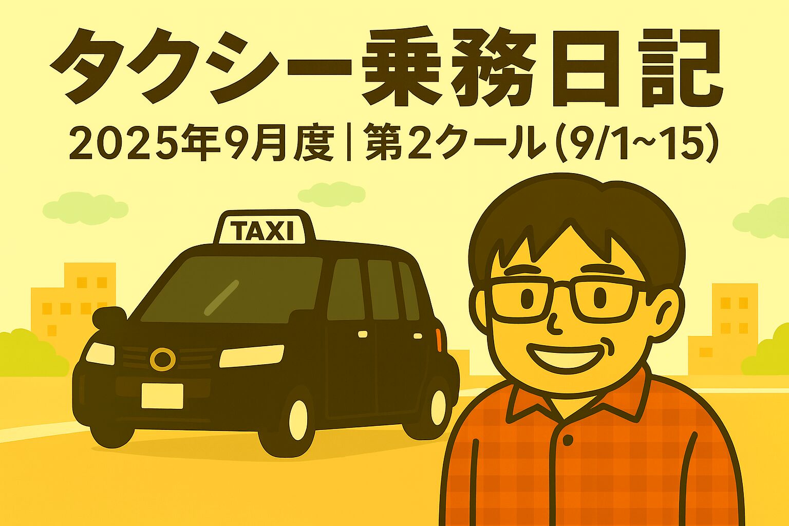 タクシー乗務日記2025年9月度第2クール（9月1日〜9月15日）
