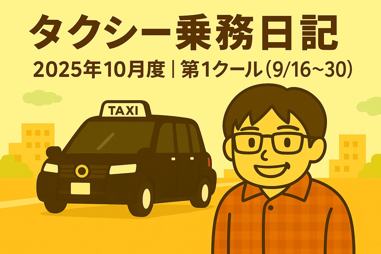 タクシー乗務日記2025年10月度第1クール（9月16日〜9月30日）