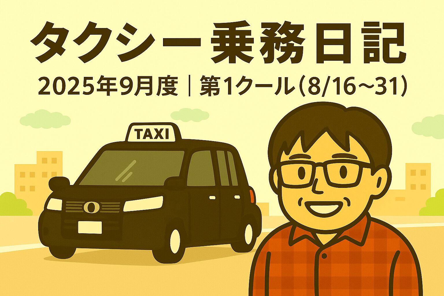 タクシー乗務日記2025年9月度第1クール（8月16日〜8月31日）