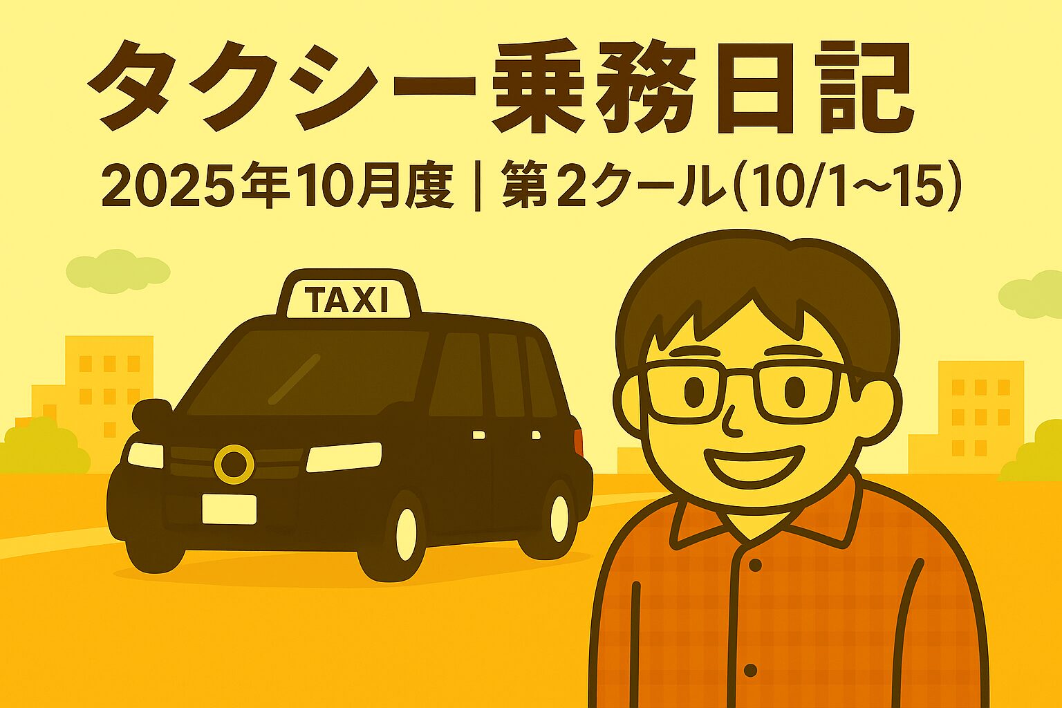 タクシー乗務日記2025年10月度第1クール（10月1日〜10月15日）