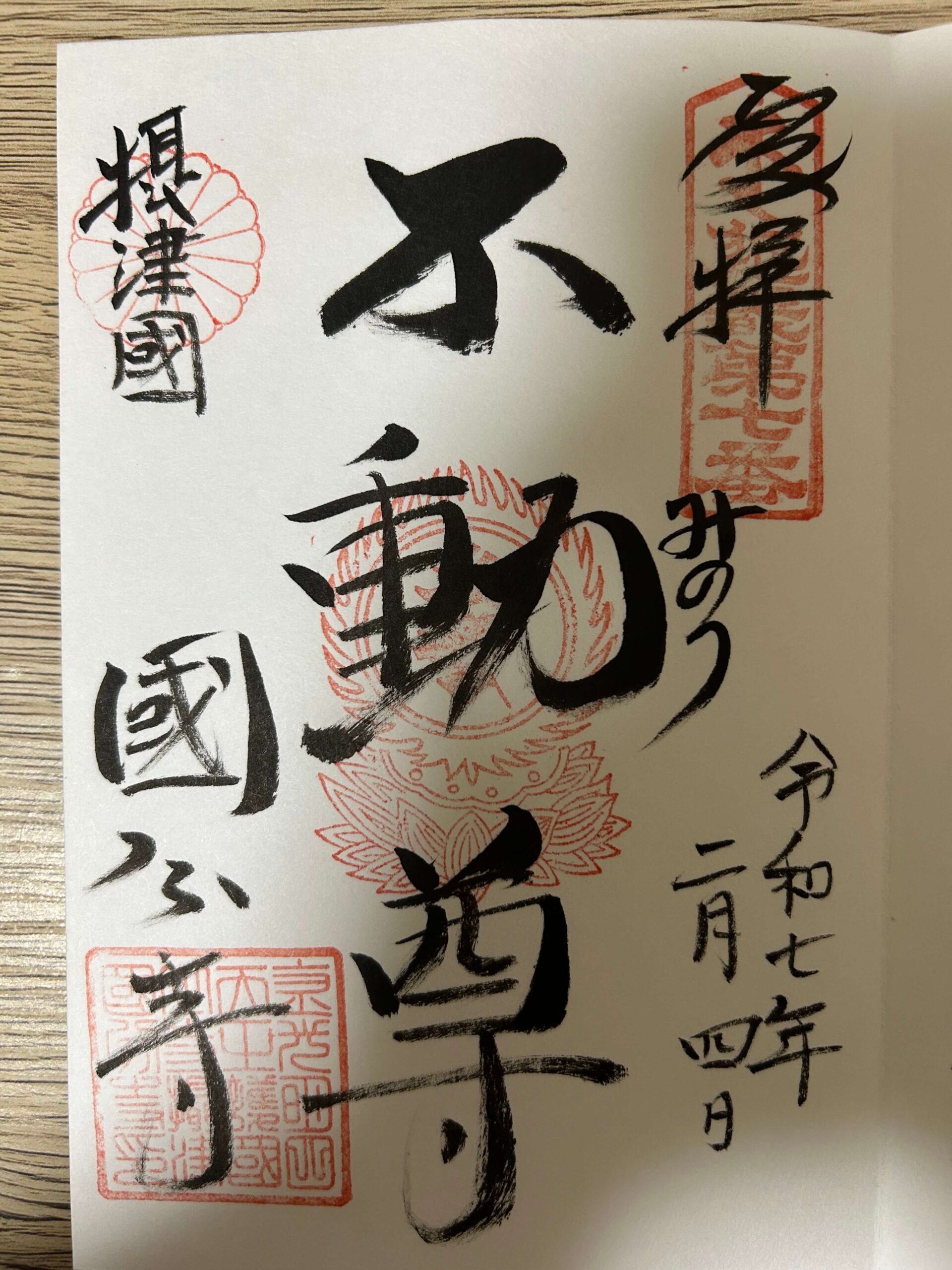 国分寺 みのり不動尊の御朱印（重ね印予定