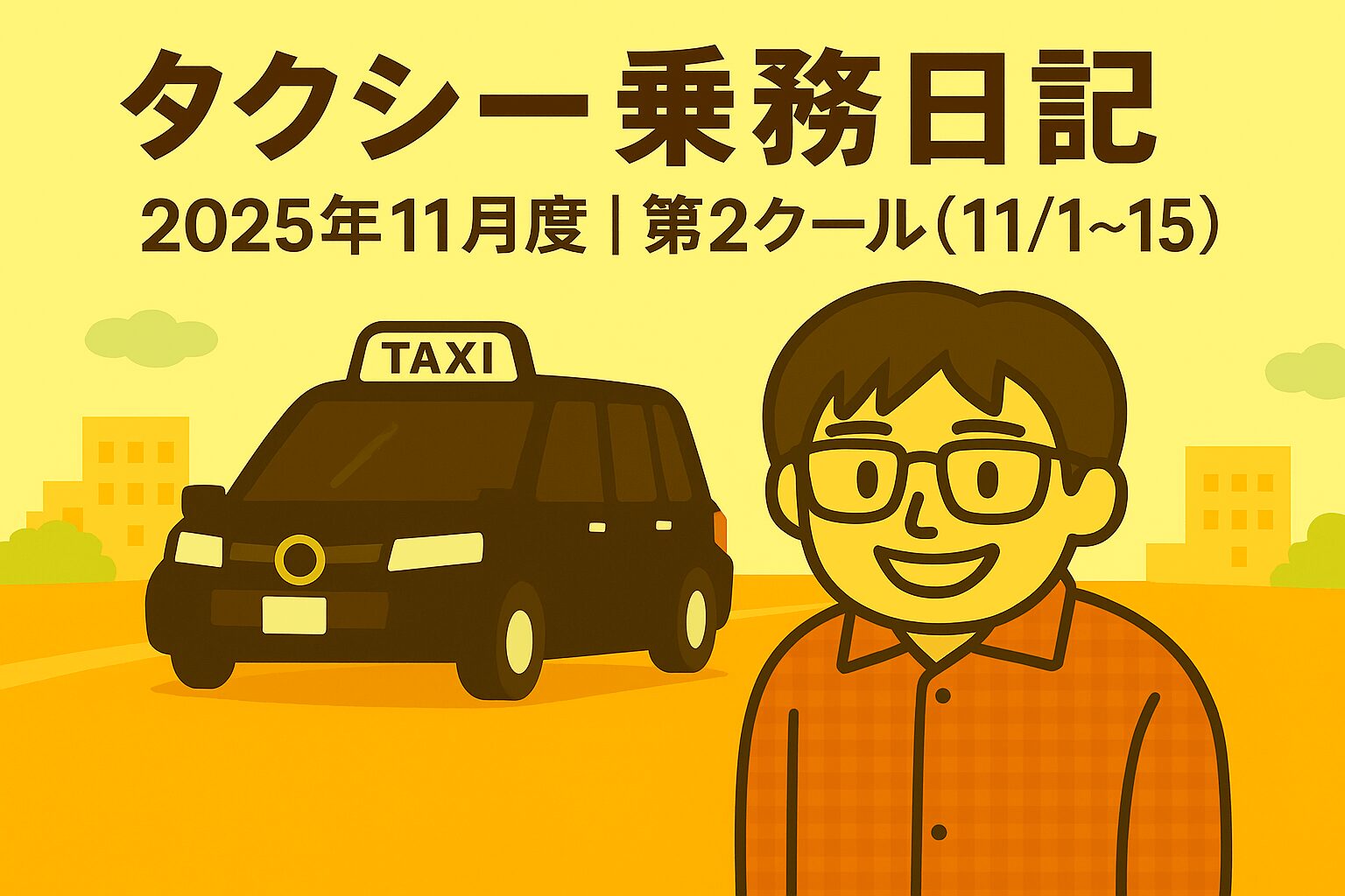 タクシー乗務日記2025年11月度第2クール（11月1日〜11月16日）