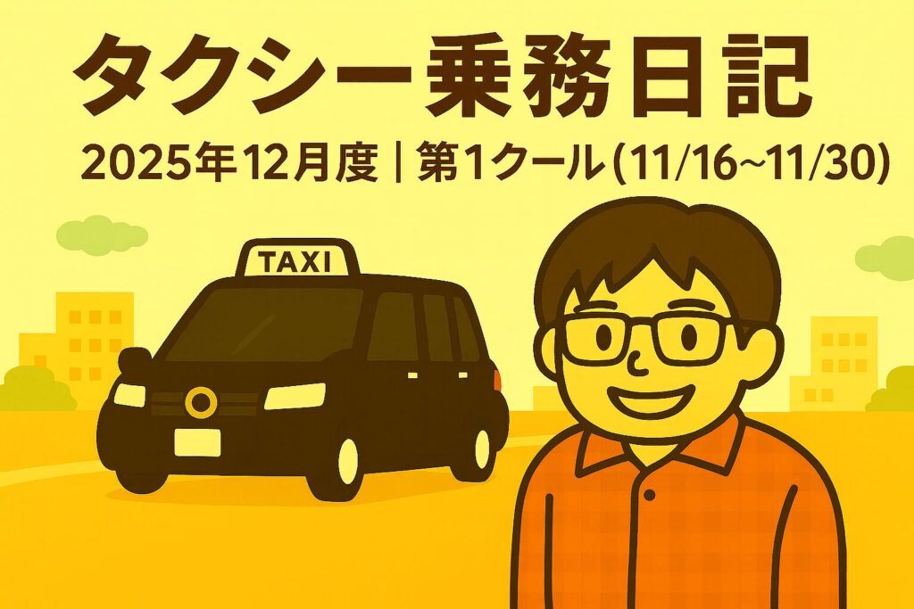 2025年12月度｜第1クール（11/16〜月末）