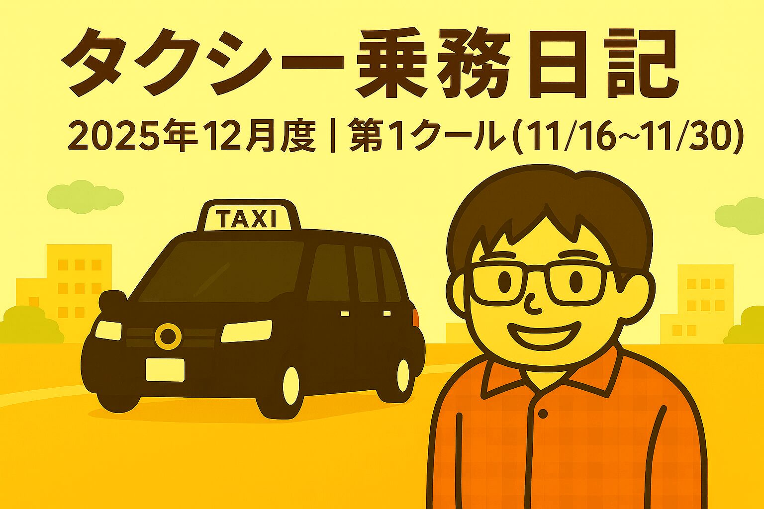 2025年12月度｜第1クール（11/16〜月末）