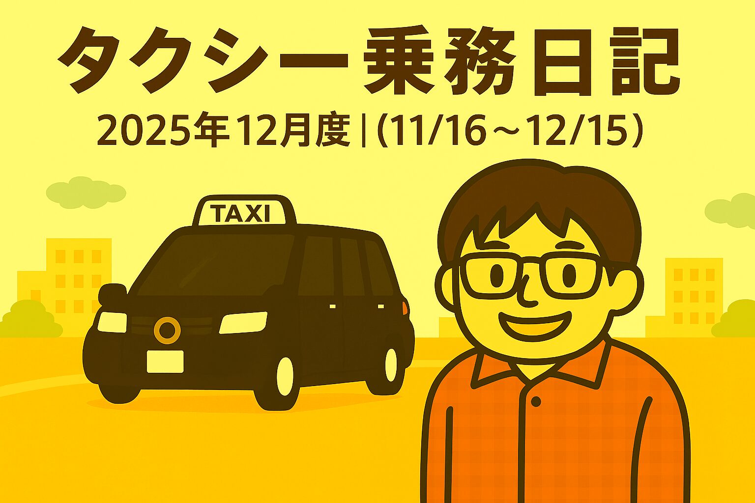 タクシー乗務2025年12月（11/16〜12/15）