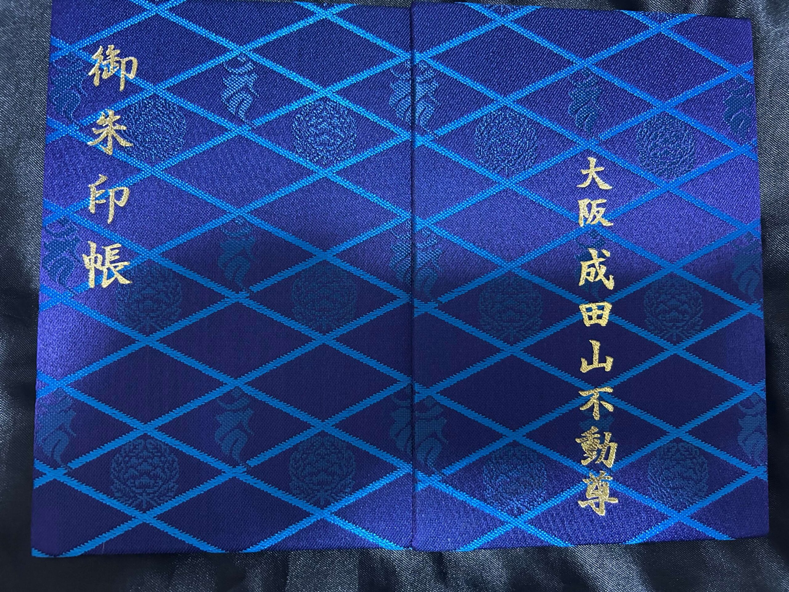 大阪成田山不動尊御朱印帳