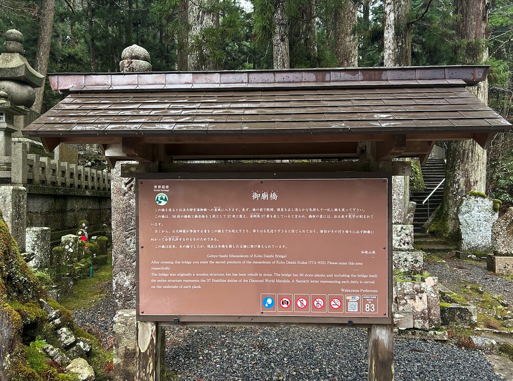 高野山奥之院・御廟橋の説明板