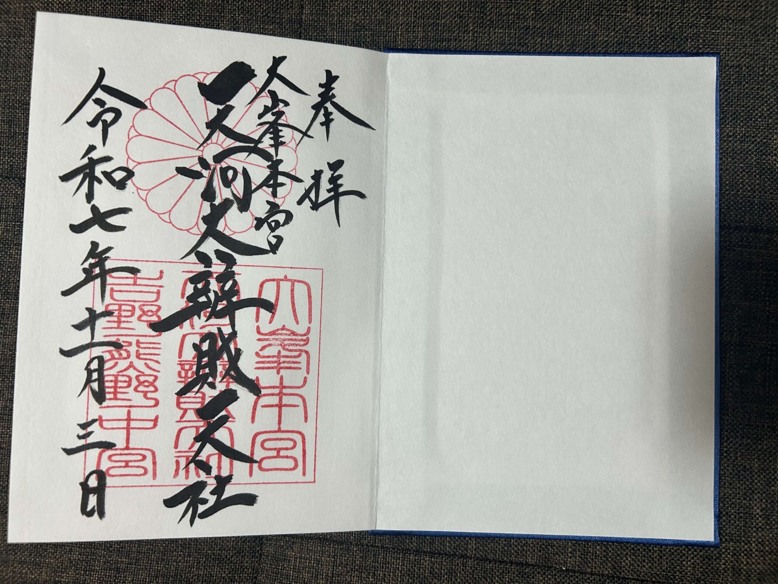 天河大弁財天社の御朱印。奉拝、令和七年十一月三日の日付が入った直書き御朱印