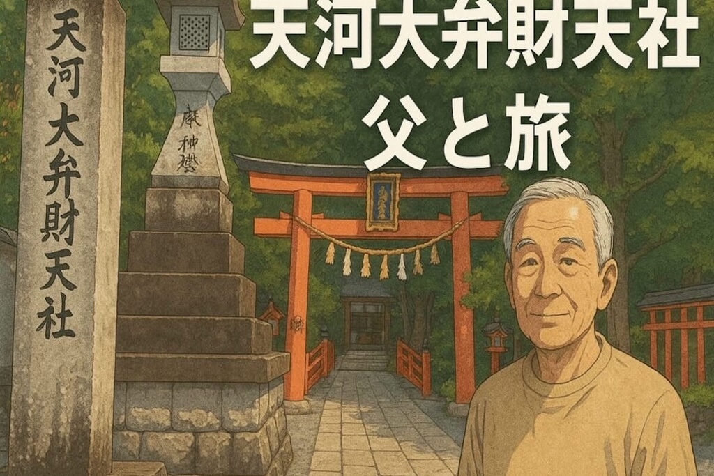 天河大弁財天社へ｜父と向かった祈りの旅
