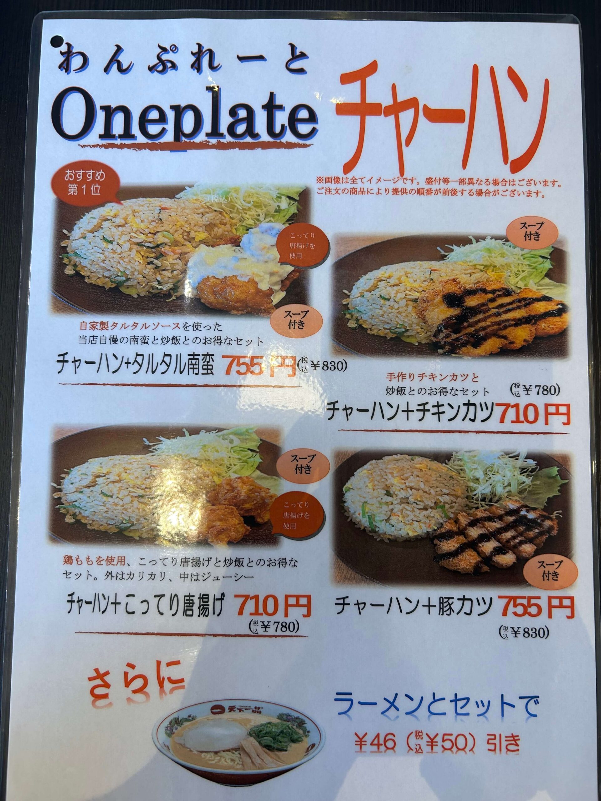 ワンプレートチャーハンのメニュー表