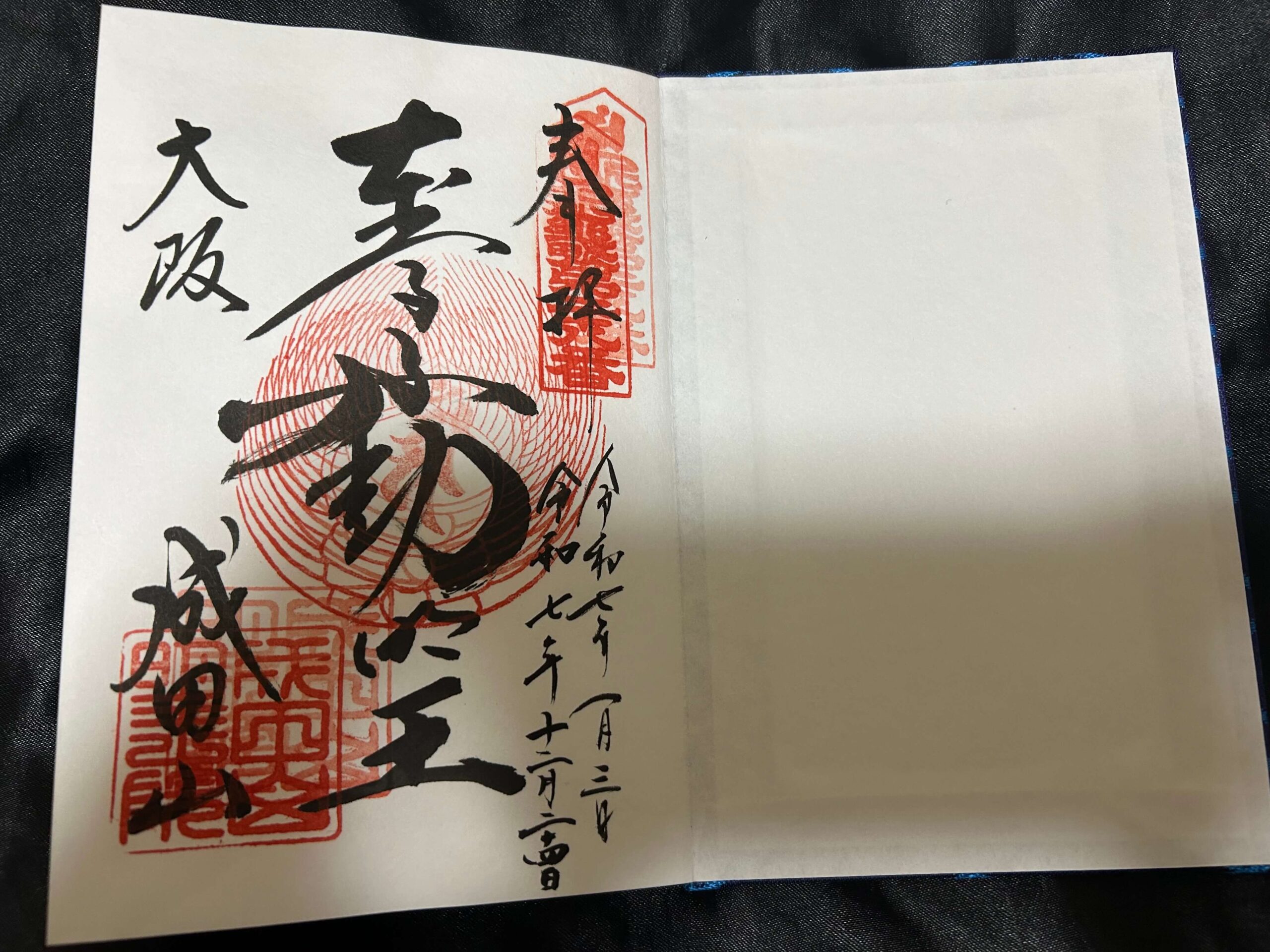 成田山不動尊　御朱印（重ね印）