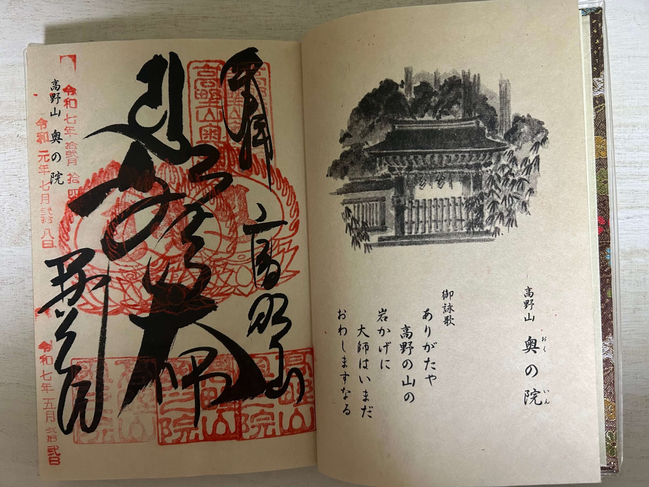 高野山奥之院の重ね印