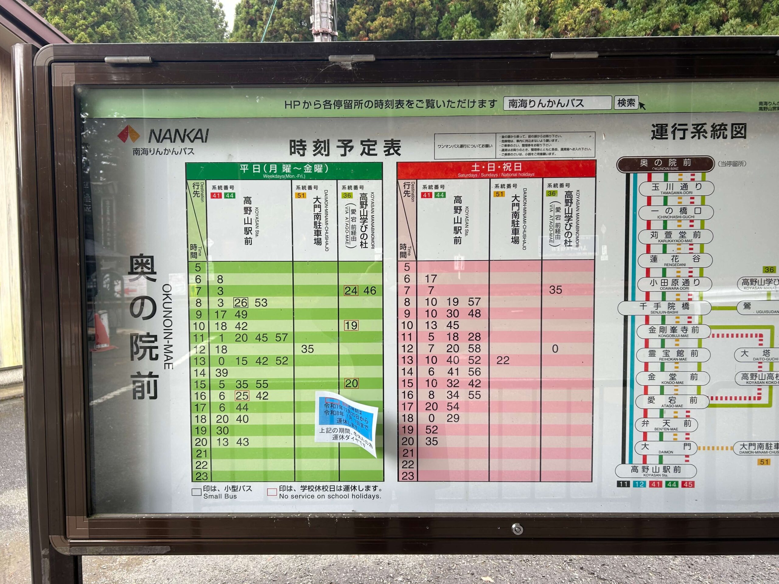 高野山奥之院前バス停の南海りんかんバス時刻表
