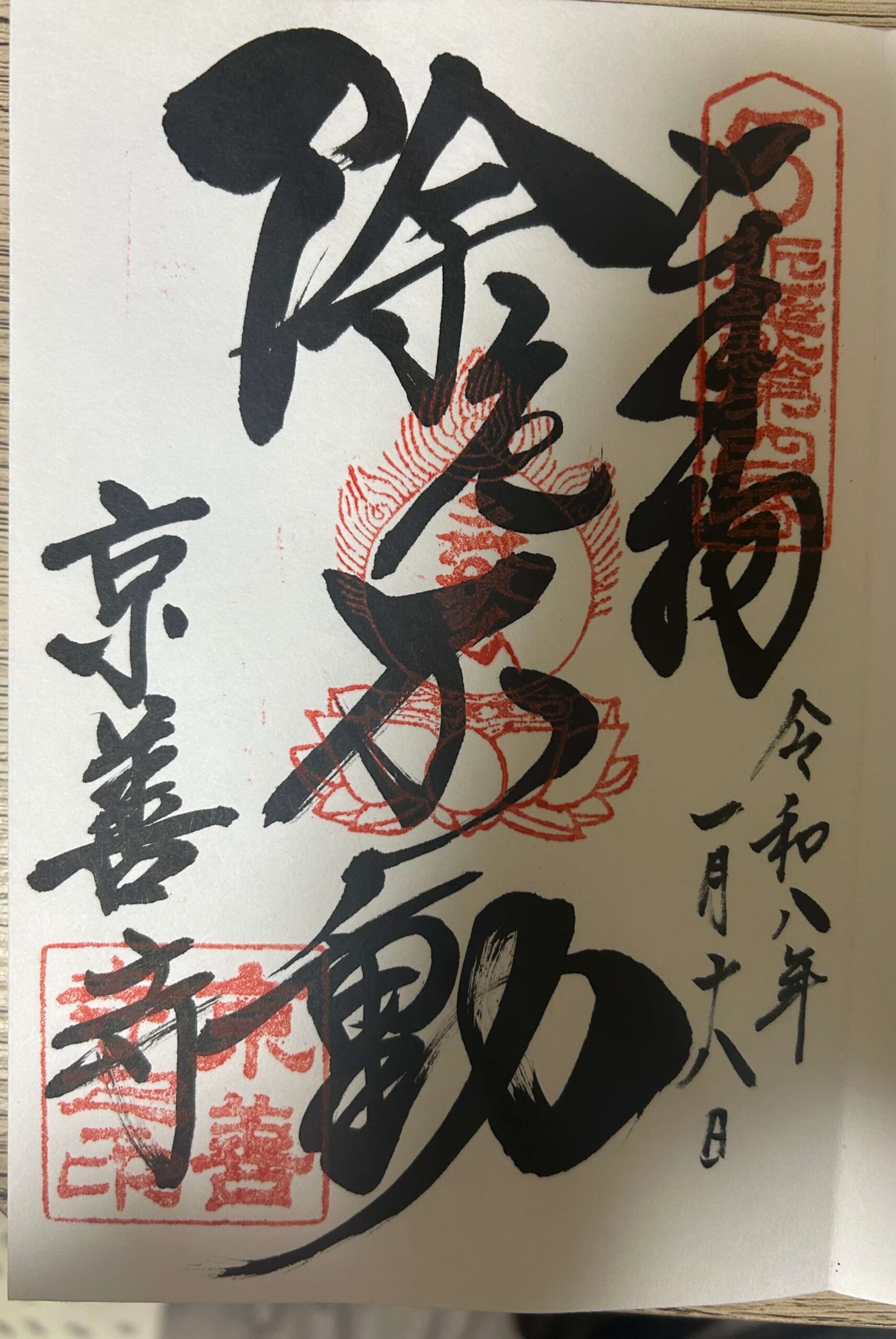 京善寺の御朱印