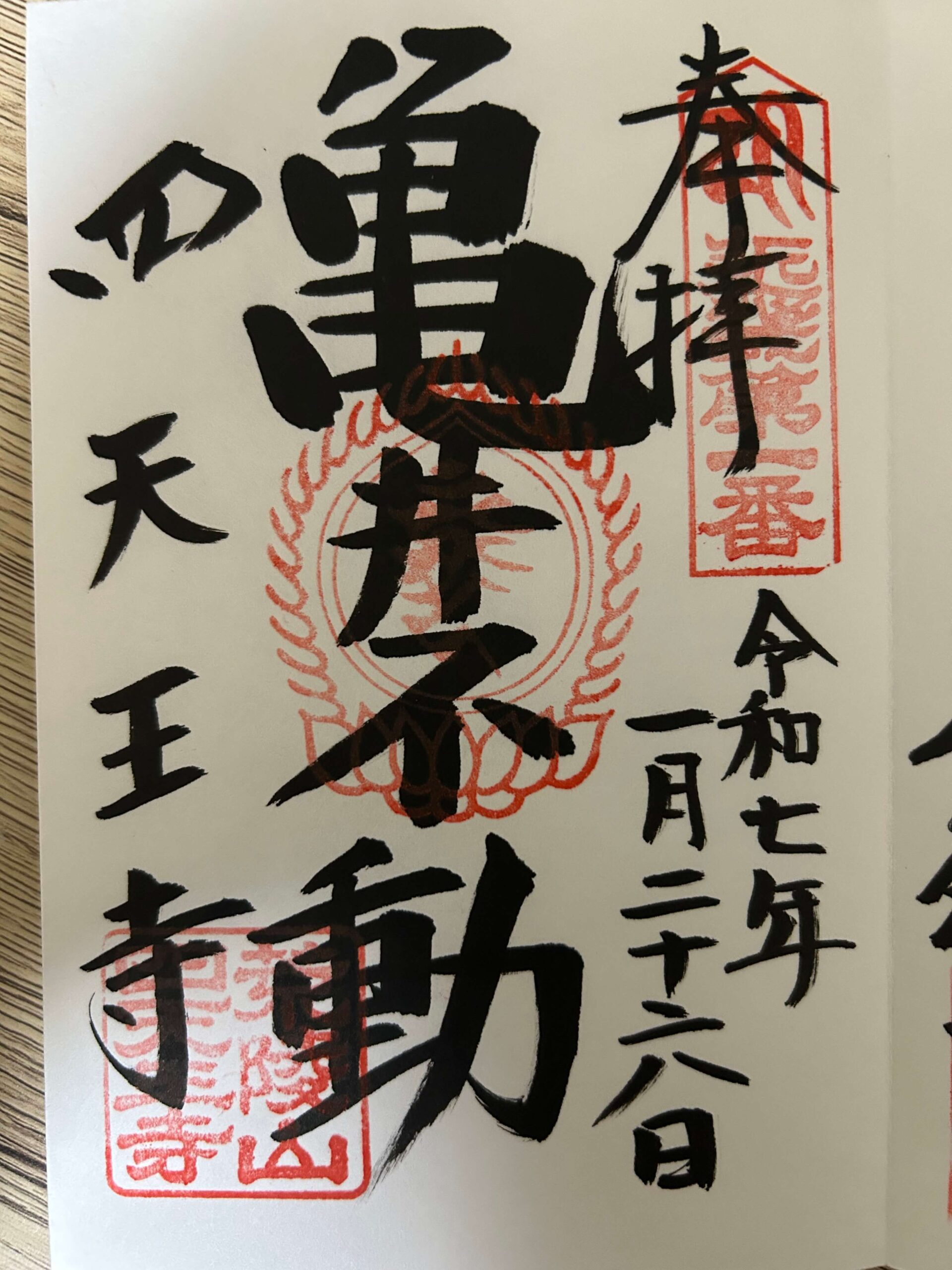 四天王寺 亀井不動御朱印