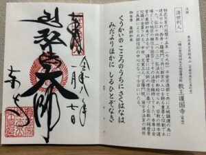 真言宗十八本山 教王護国寺 東寺 御朱印