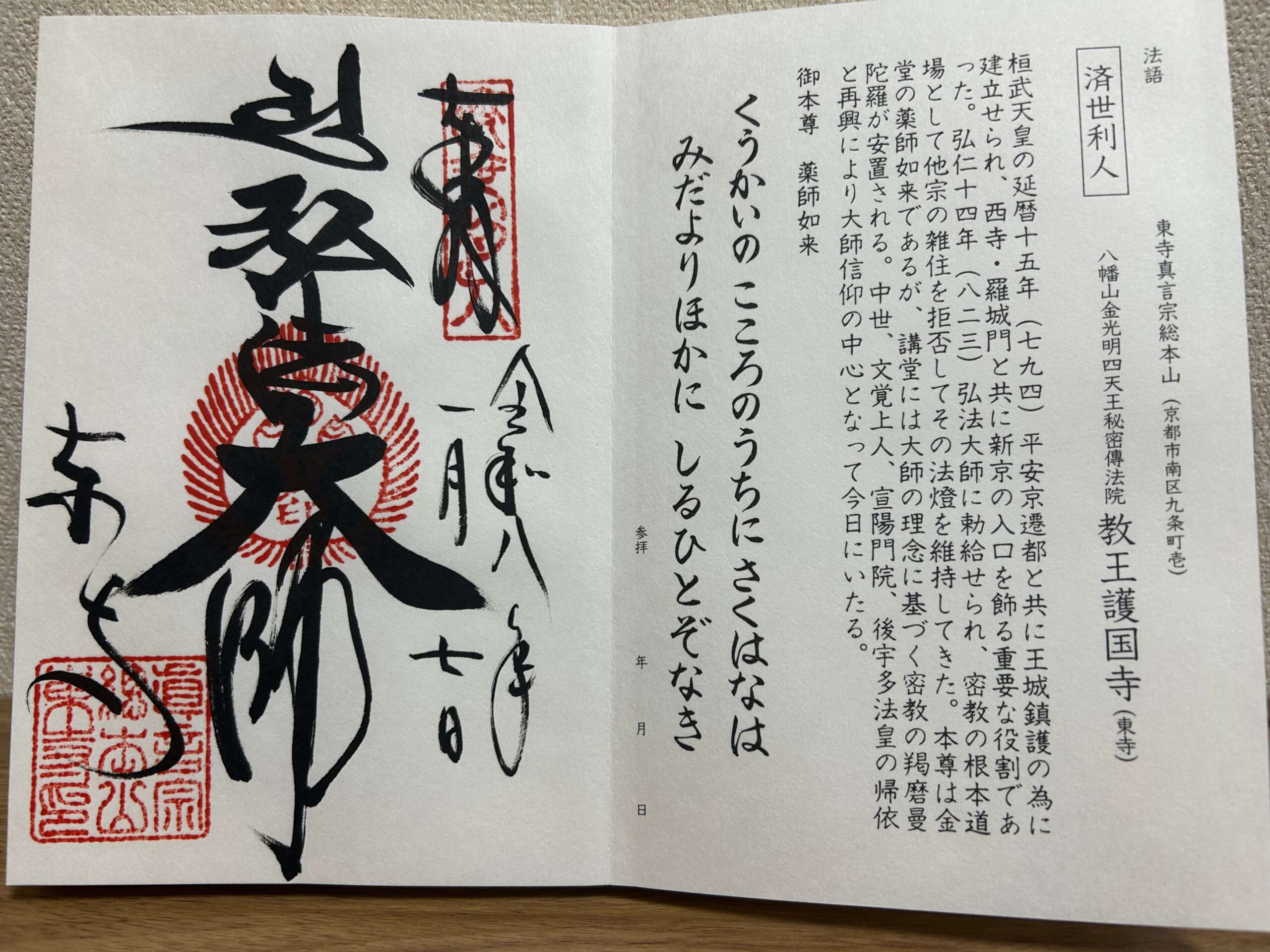 真言宗十八本山 教王護国寺 東寺 御朱印