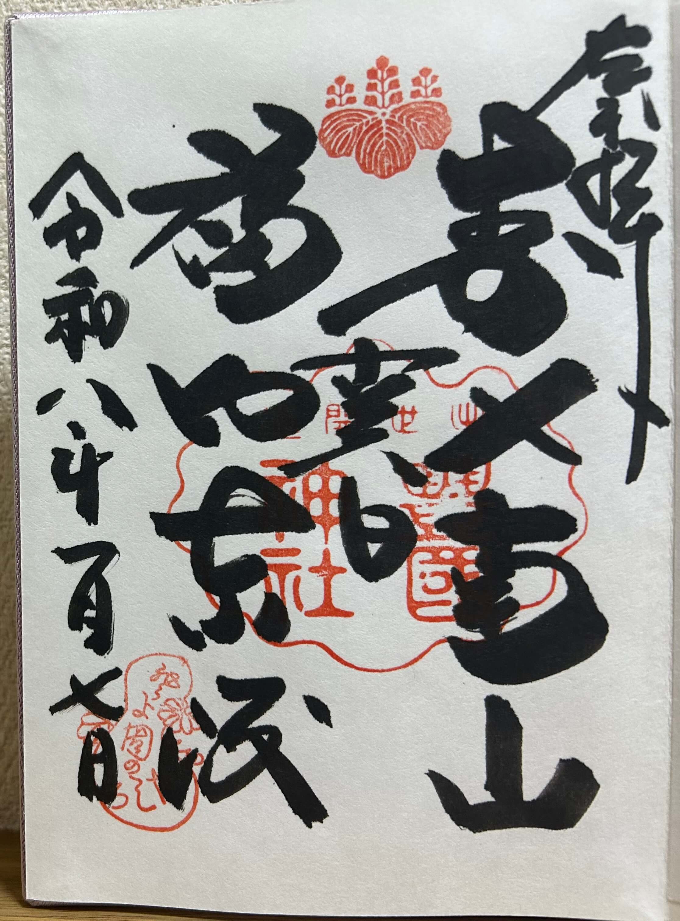 京都・豊国神社でいただいた御朱印