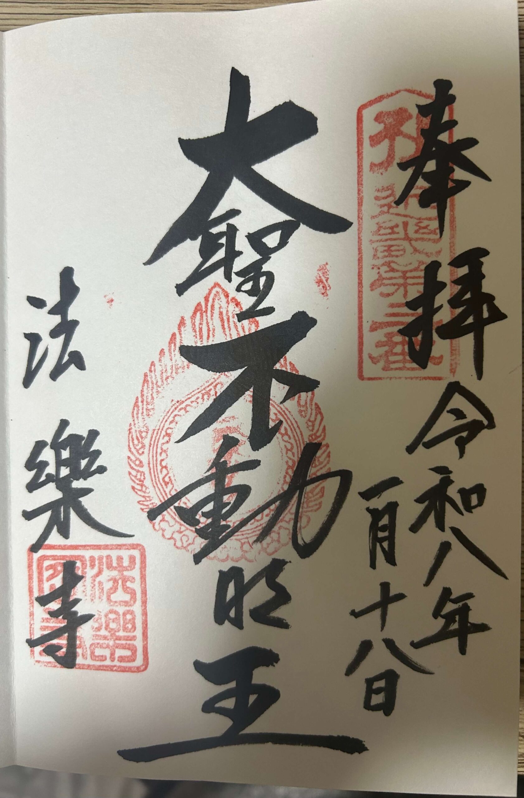 法楽寺の御朱印