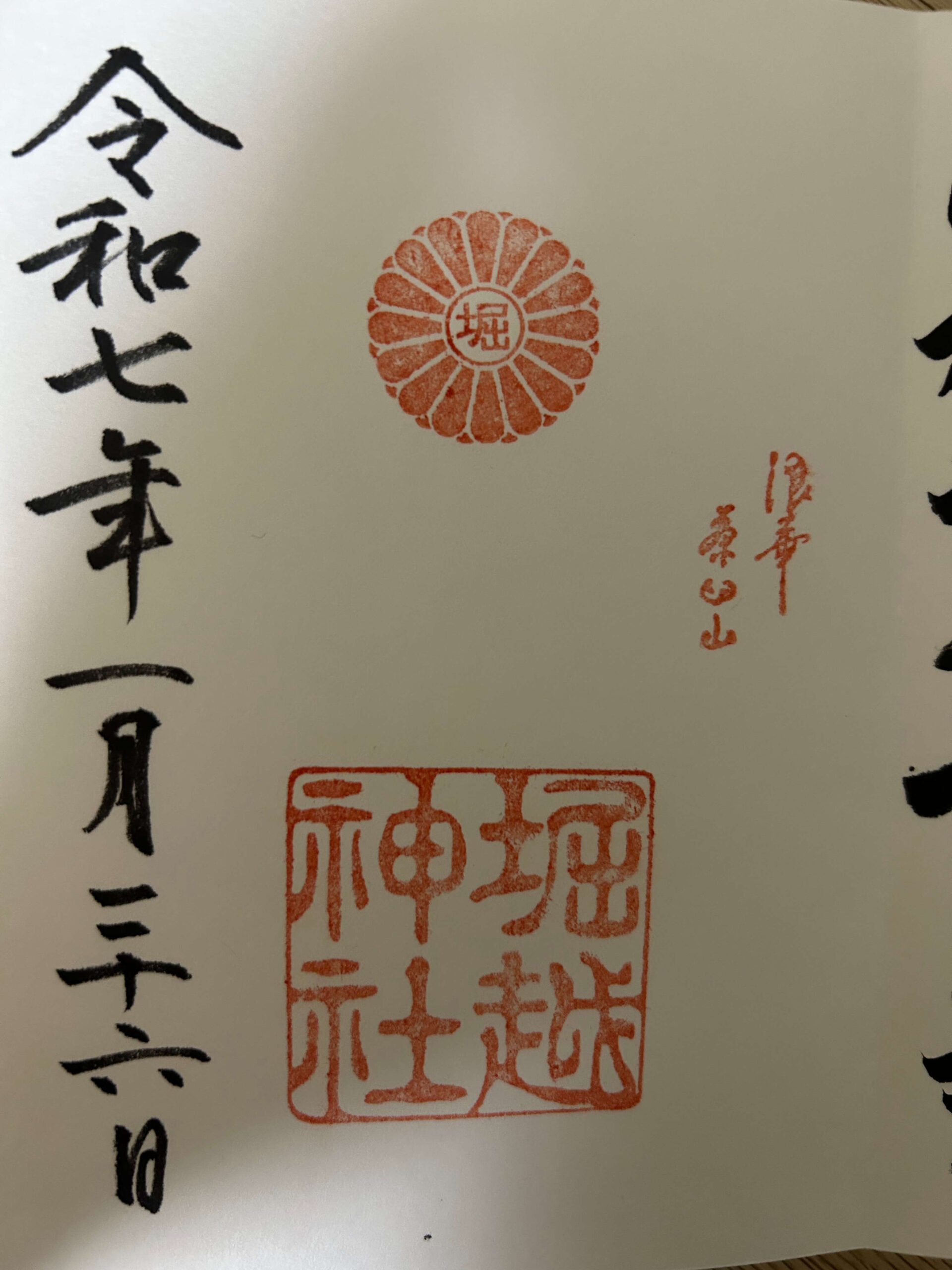 堀越神社 御朱印