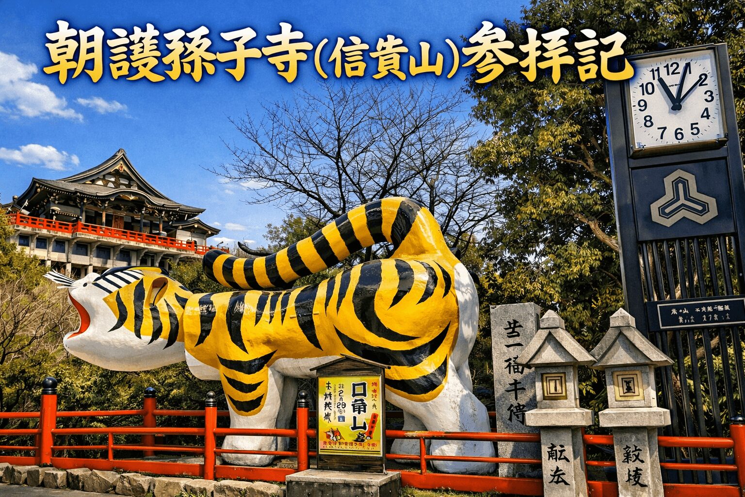 朝護孫子寺（信貴山）参拝記｜20年前の記憶をたどる山の一日