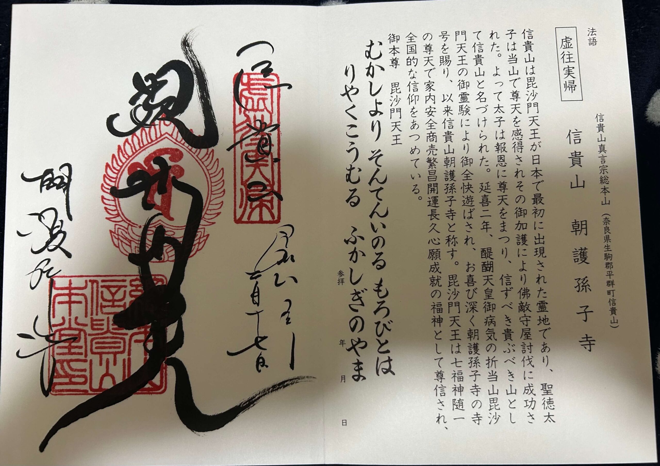 朝護孫子寺 御朱印
