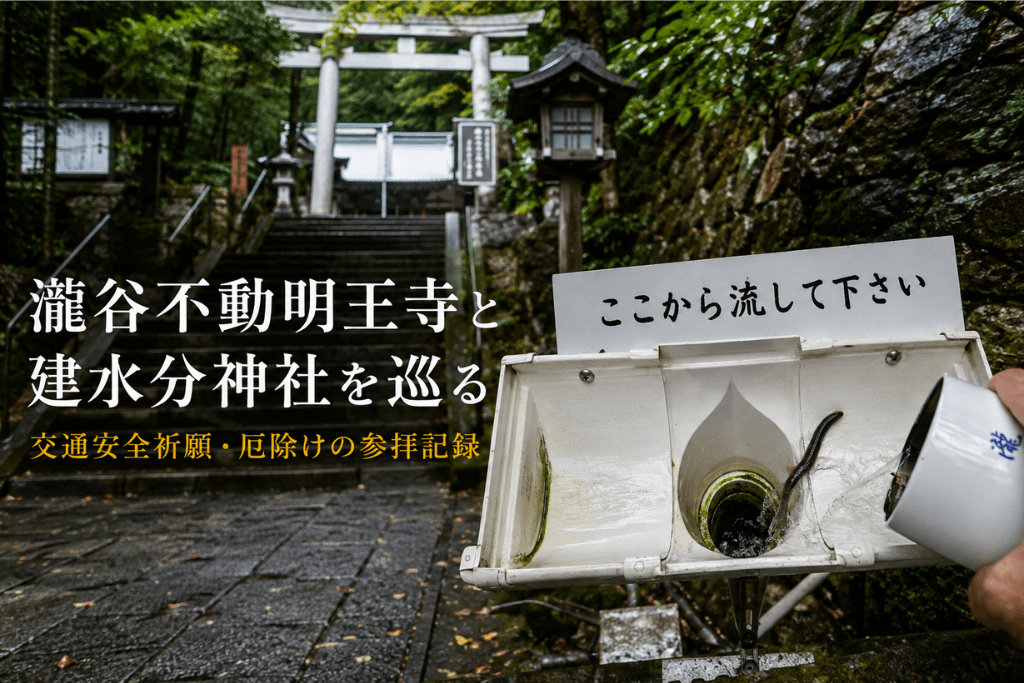 瀧谷不動明王寺と建水分神社を巡る｜交通安全祈願・厄除けの参拝記録