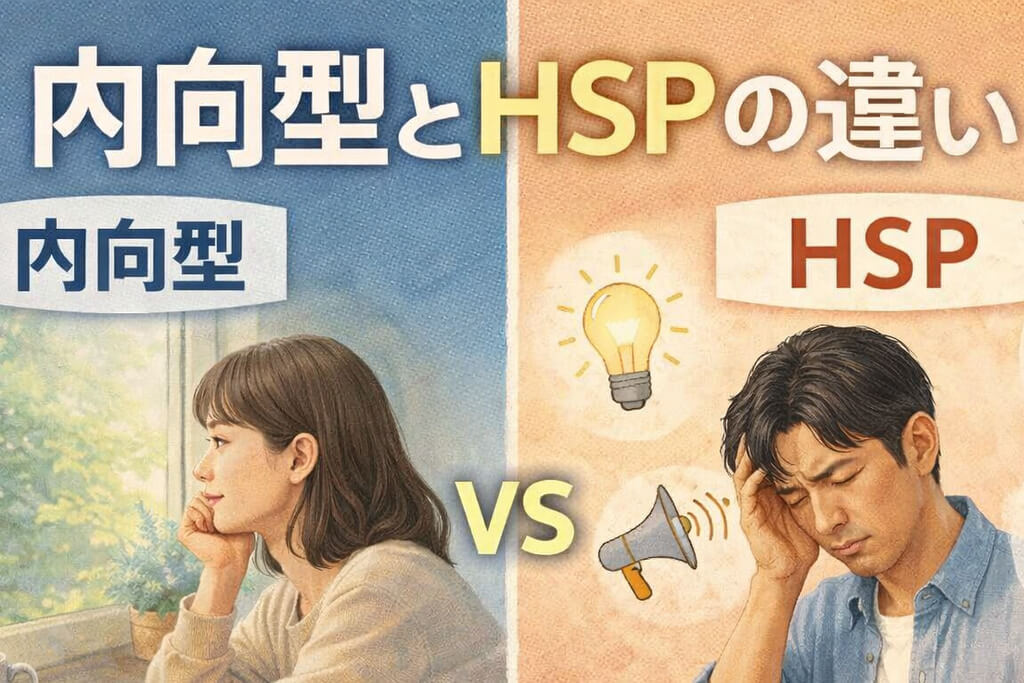 内向型とHSPの違い