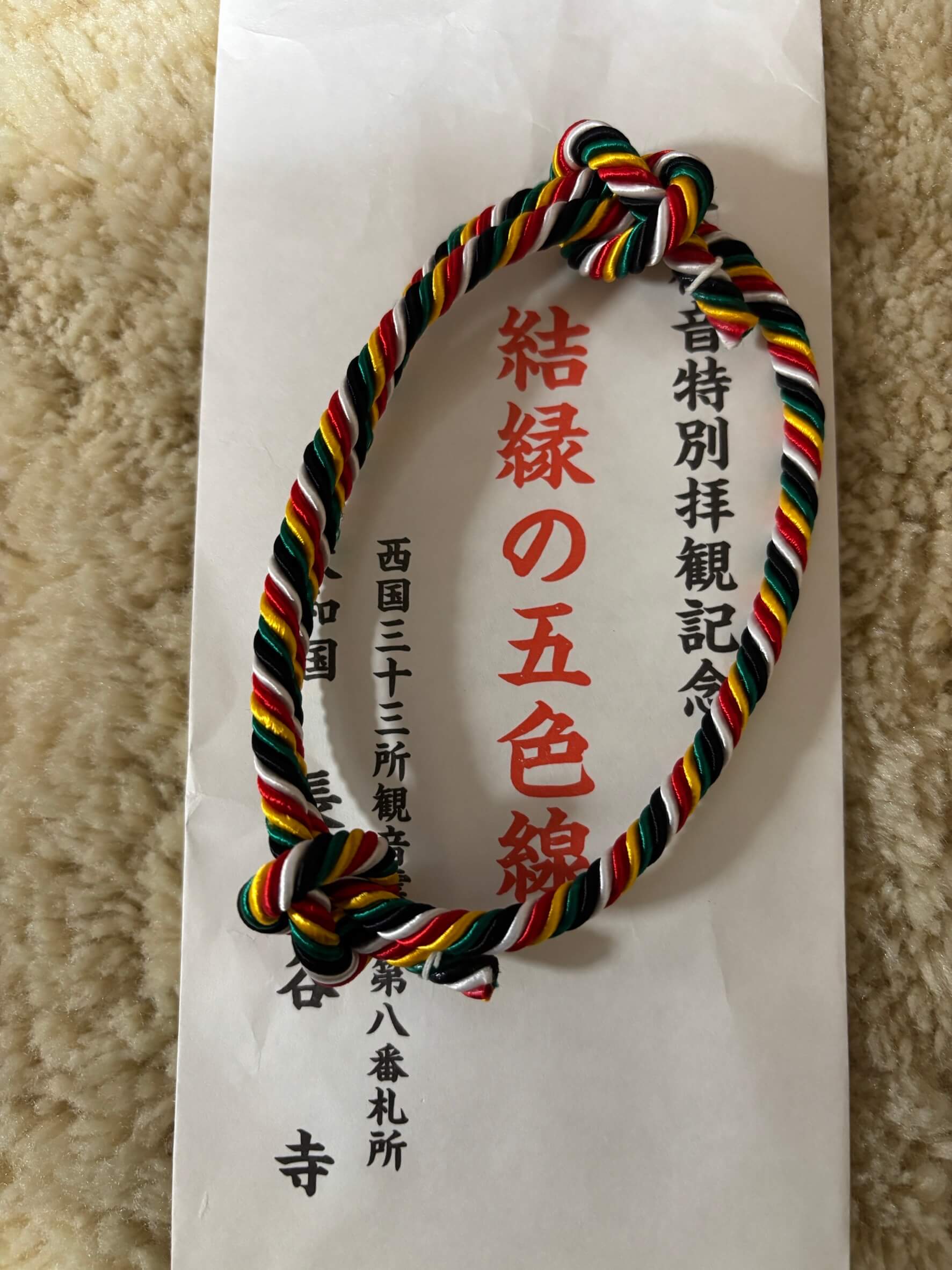 長谷寺　五色線