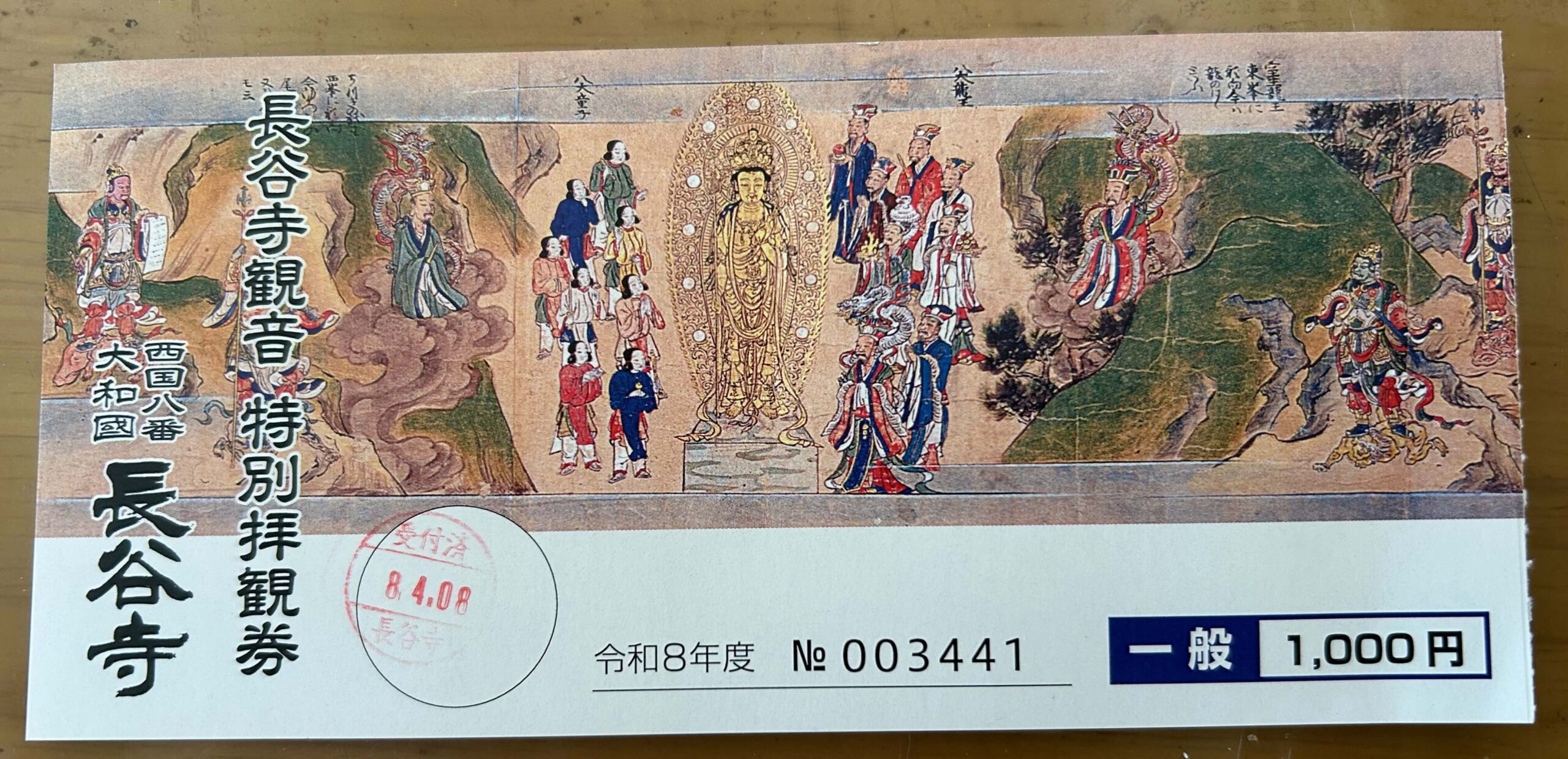 長谷寺本堂　特別拝観券