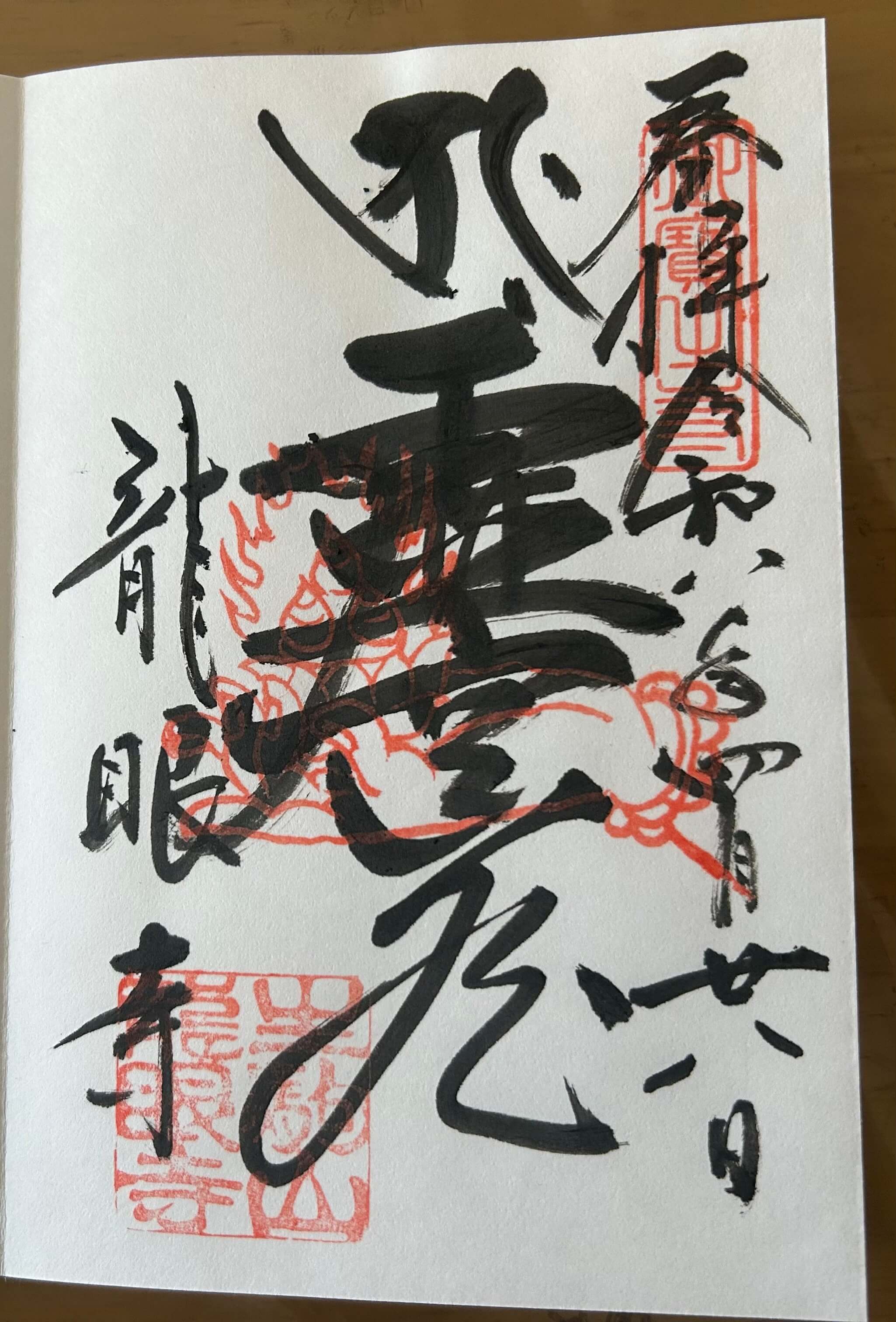 龍眼寺の御朱印