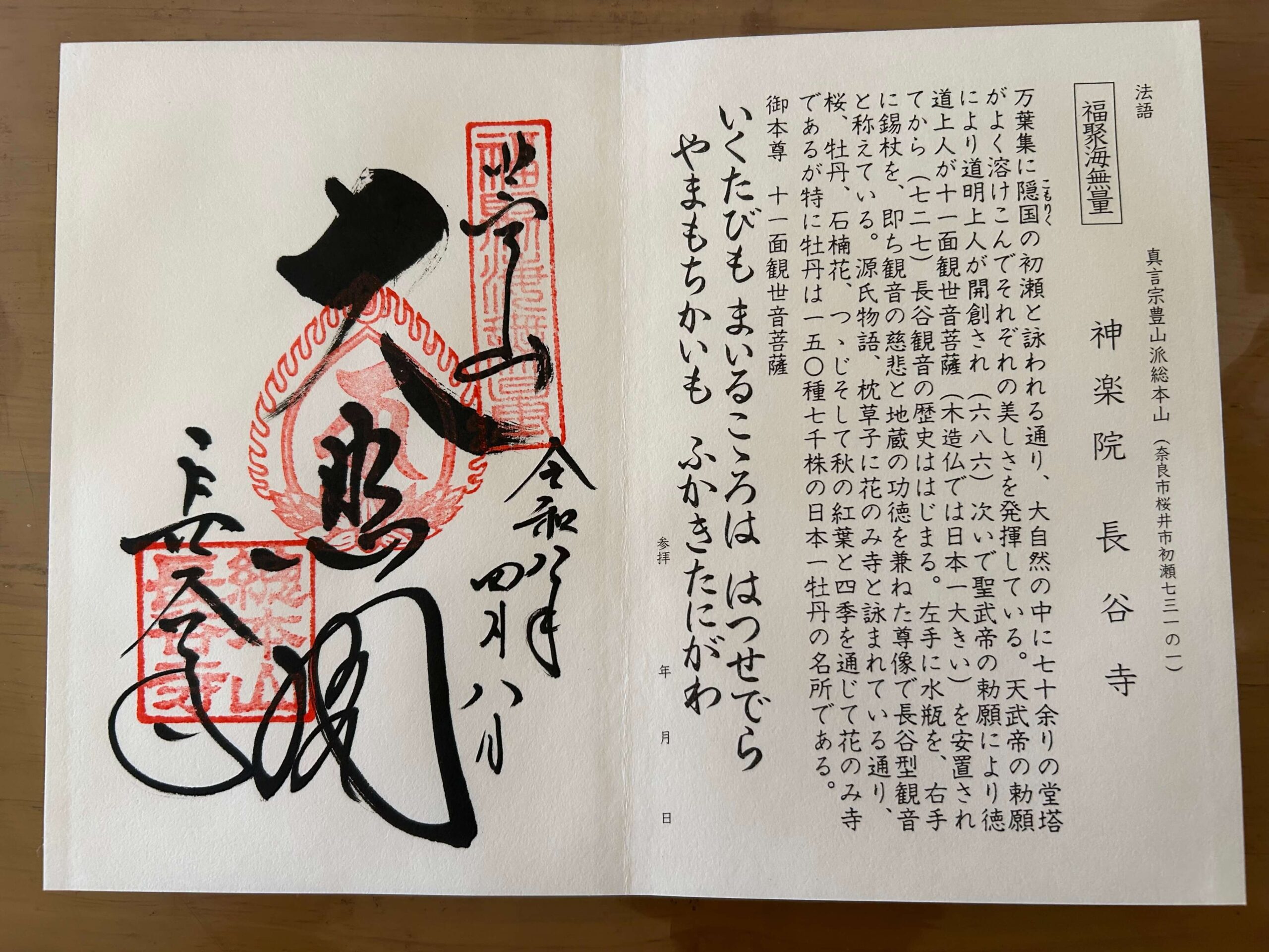 真言宗一八本山　長谷寺の御朱印