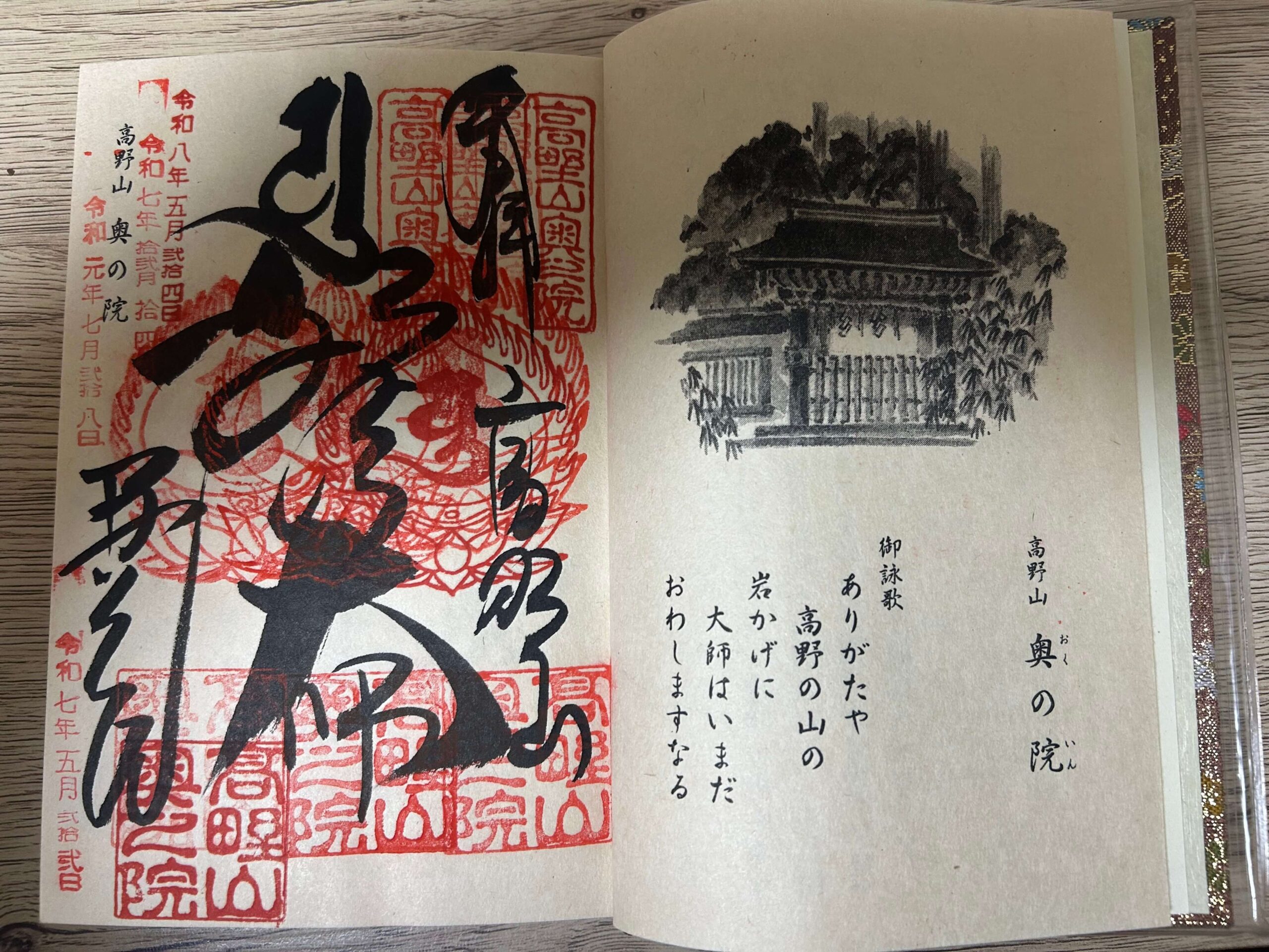 高野山奥之院の御朱印(重ね印)