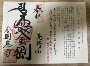 真言宗十八本山　金剛峯寺の御朱印