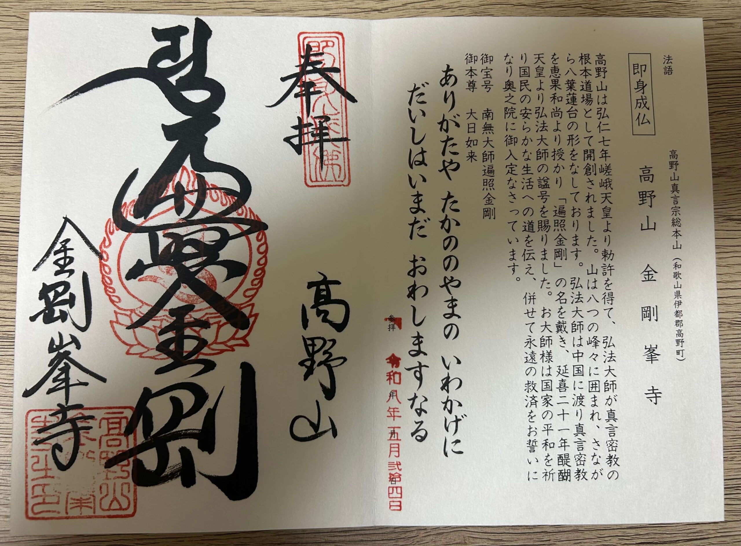 真言宗十八本山 金剛峯寺の御朱印
