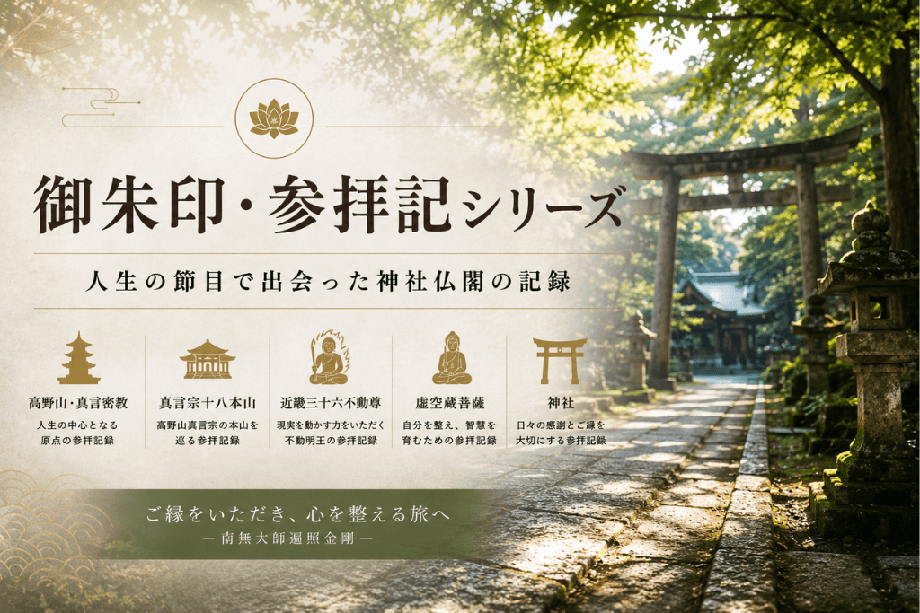 御朱印・参拝記シリーズ｜人生の節目で出会った神社仏閣の記録