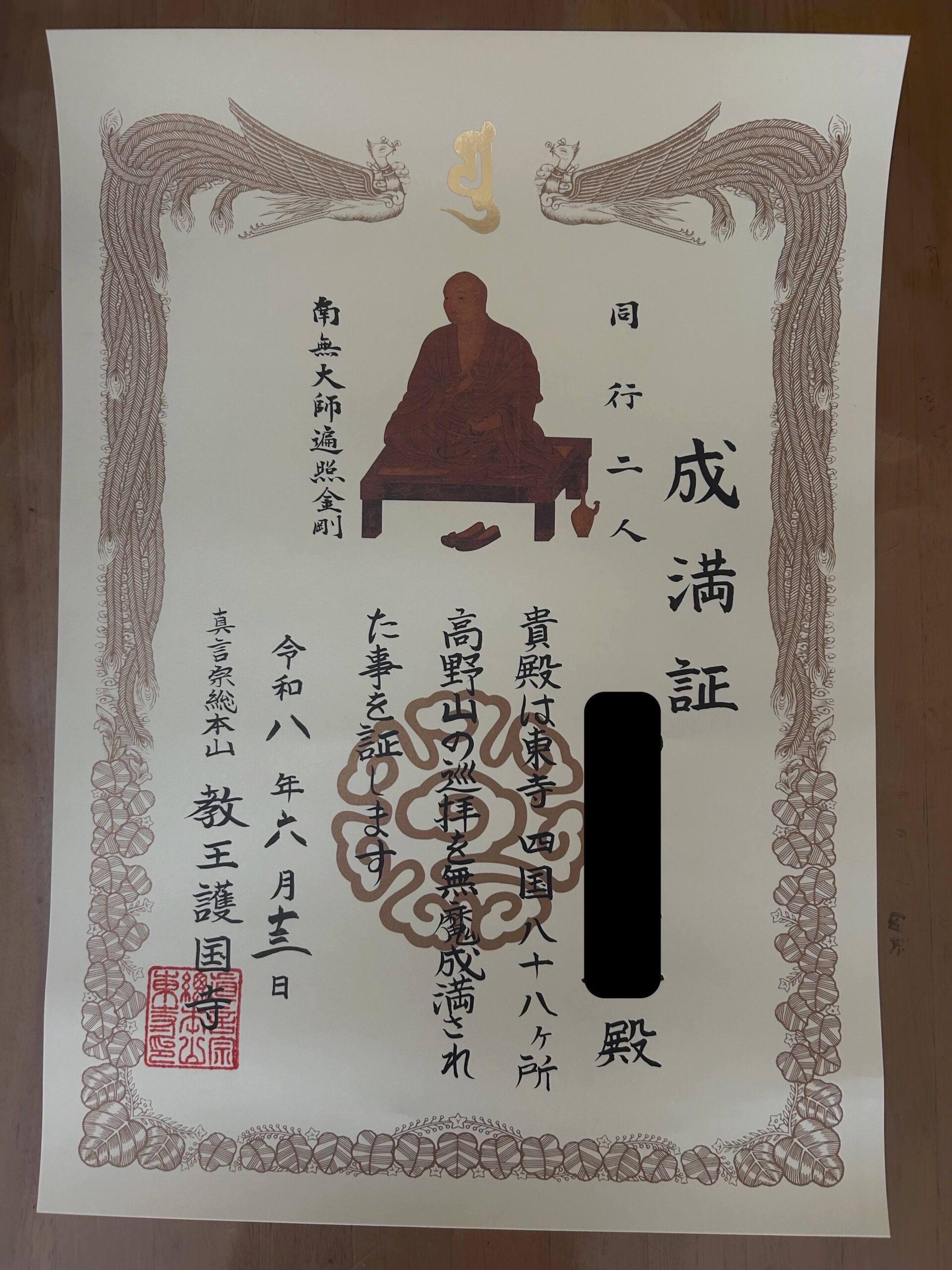 四国八十八ヶ所巡礼 成満証