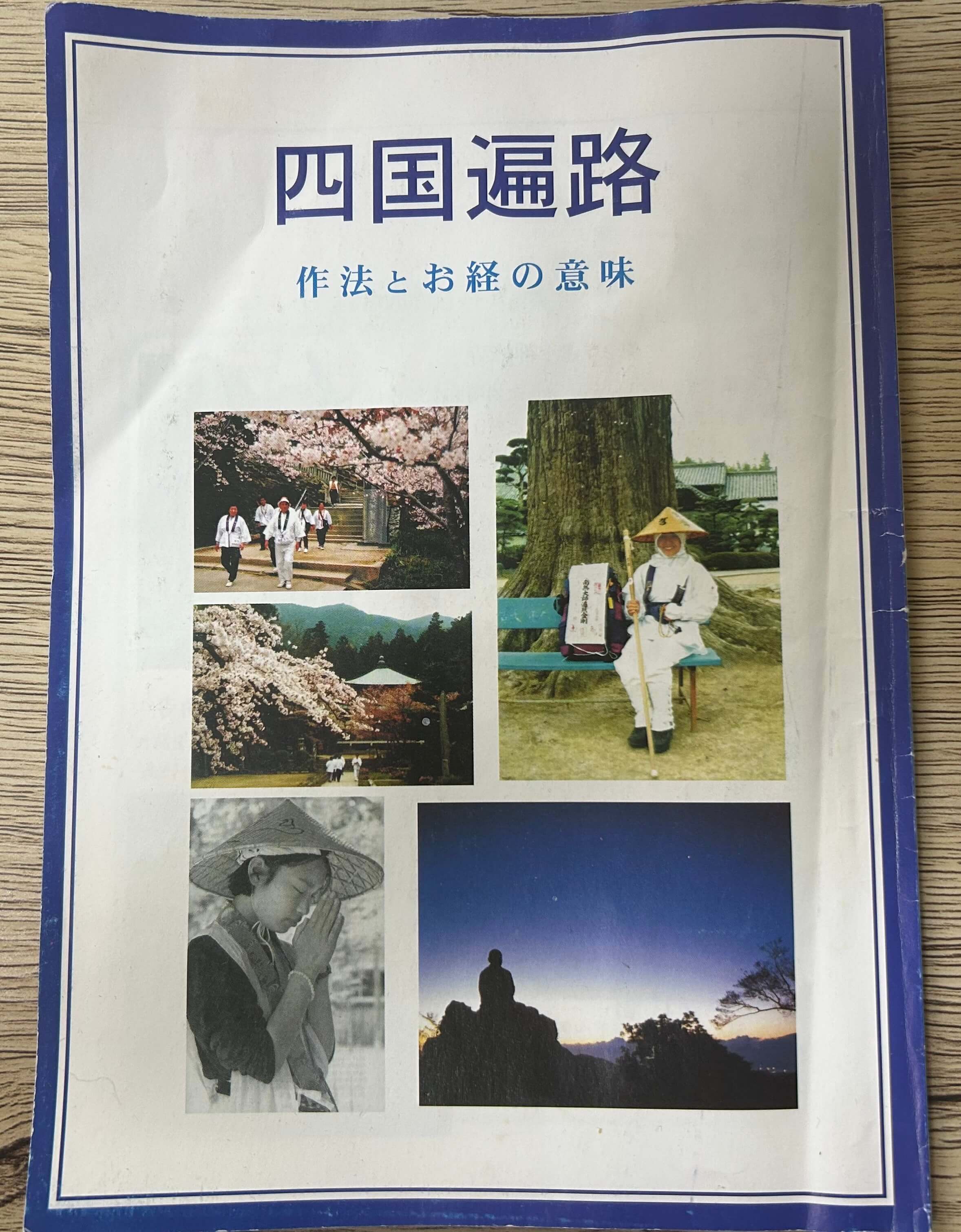 四国遍路　作法とお経の意味の本