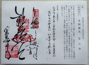 真言宗十八本山 寳山寺