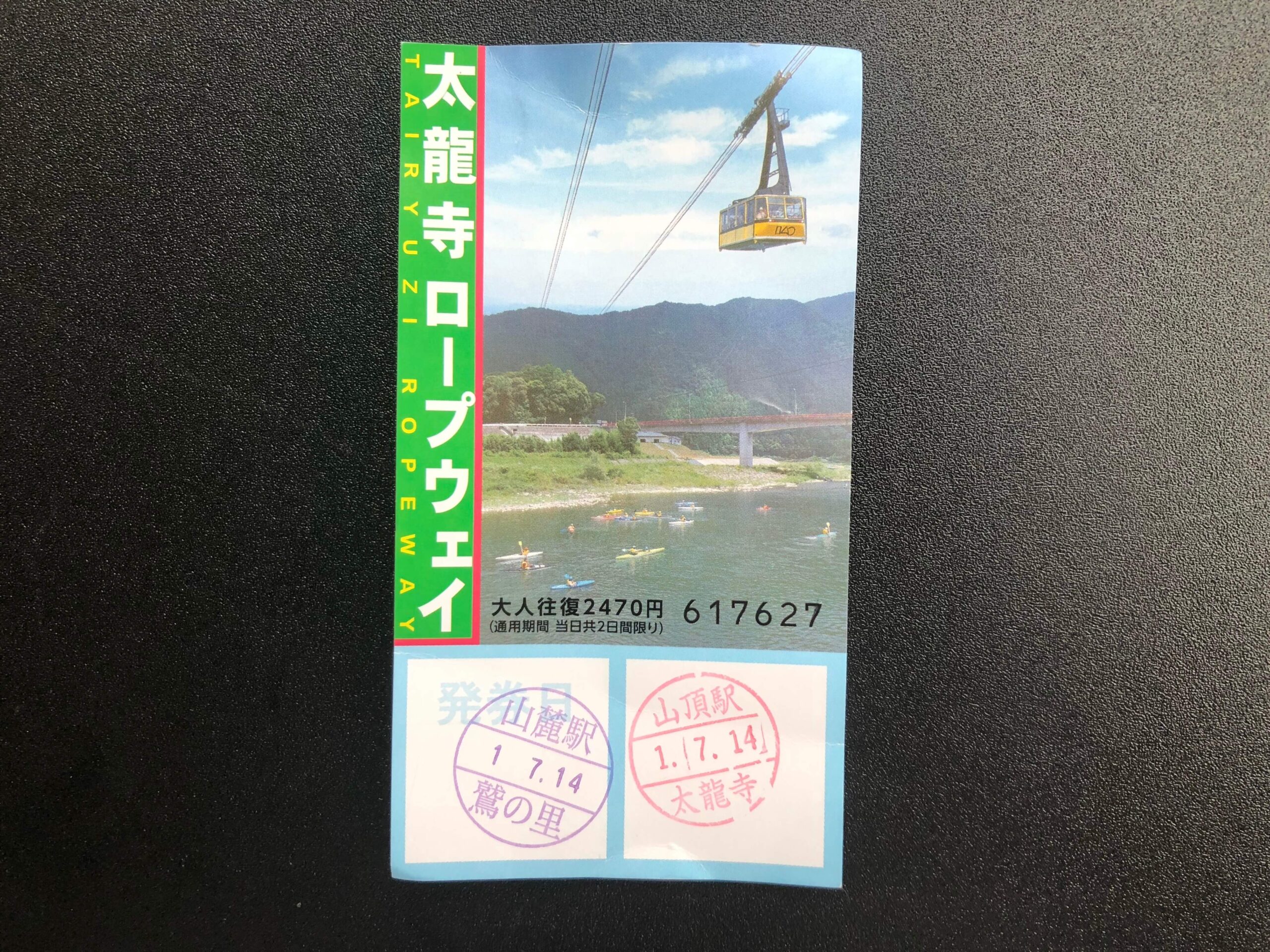 太龍寺ロープウェイの乗車券