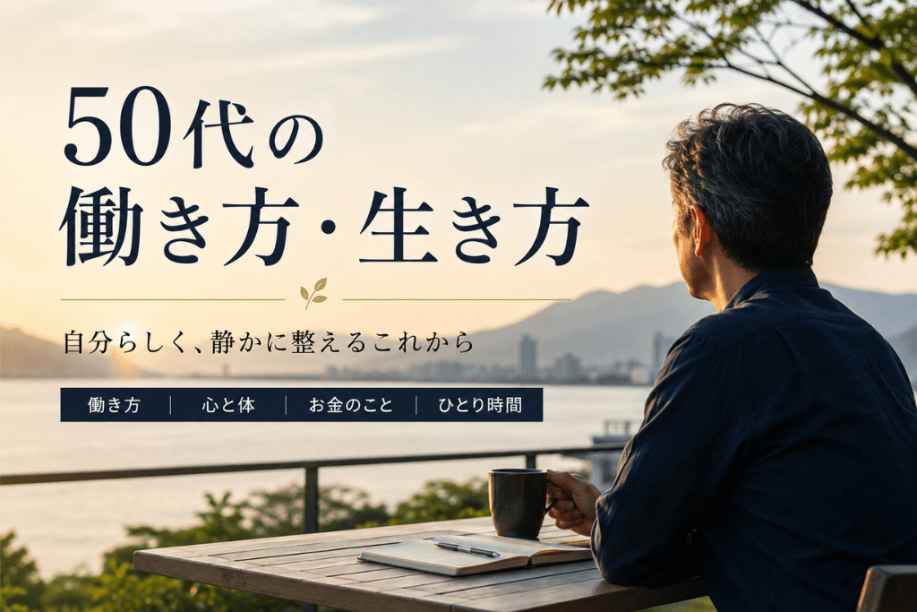 50代の働き方・生き方