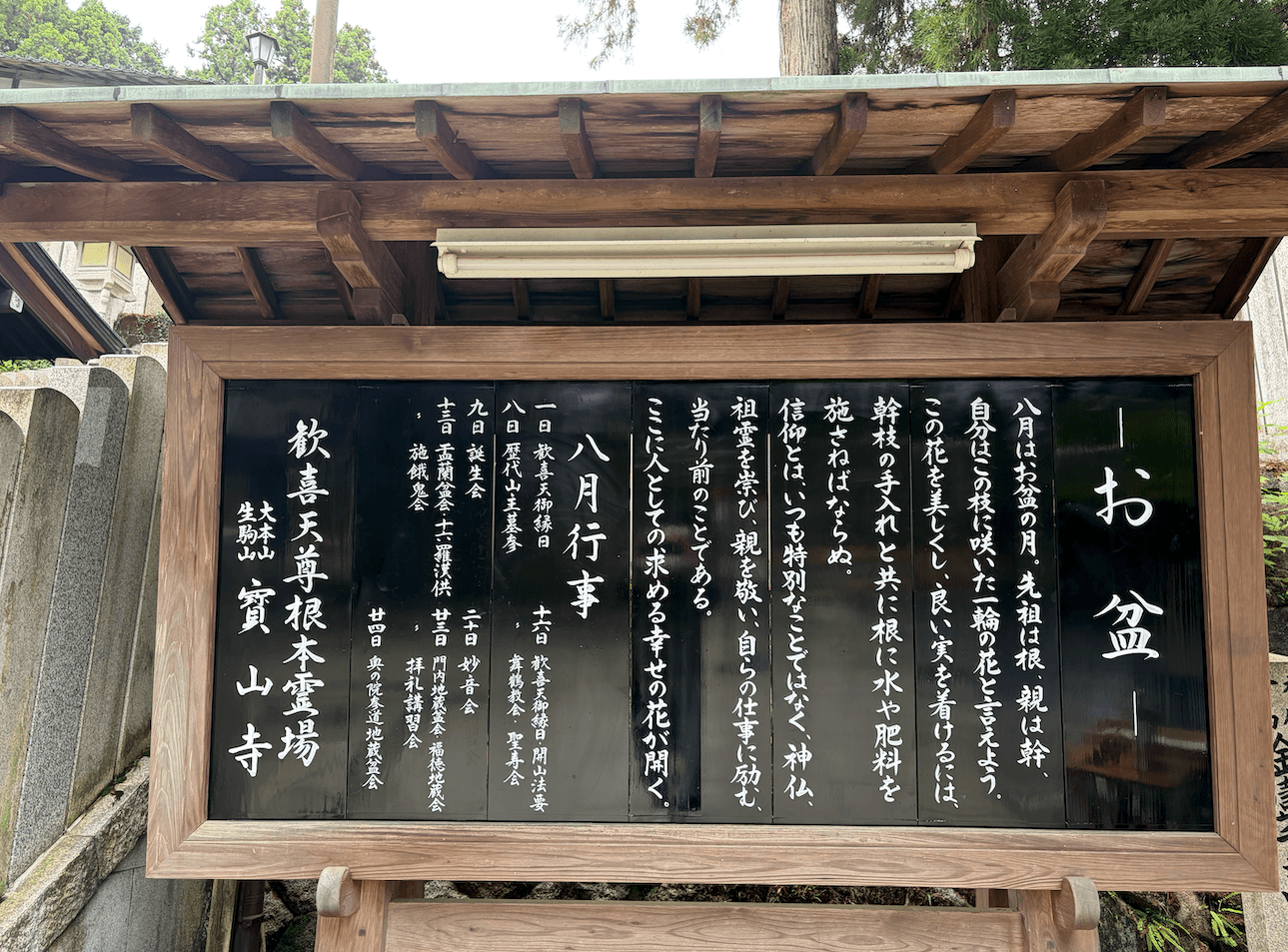 生駒山 寳山寺お盆の言葉