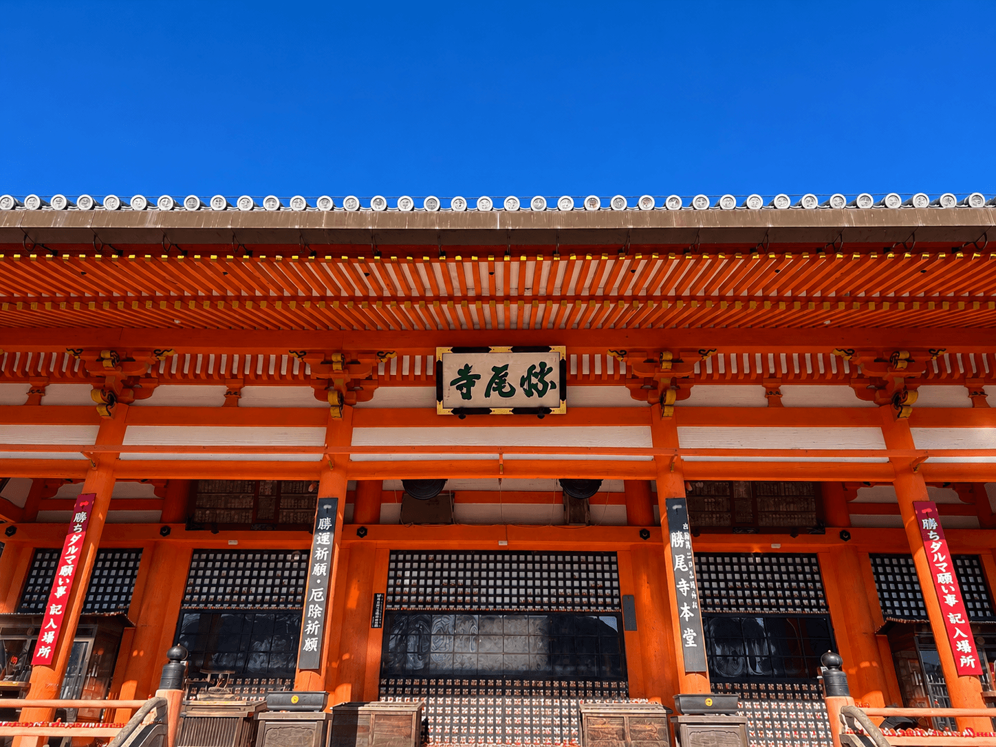 青空の下に建つ勝尾寺の本堂