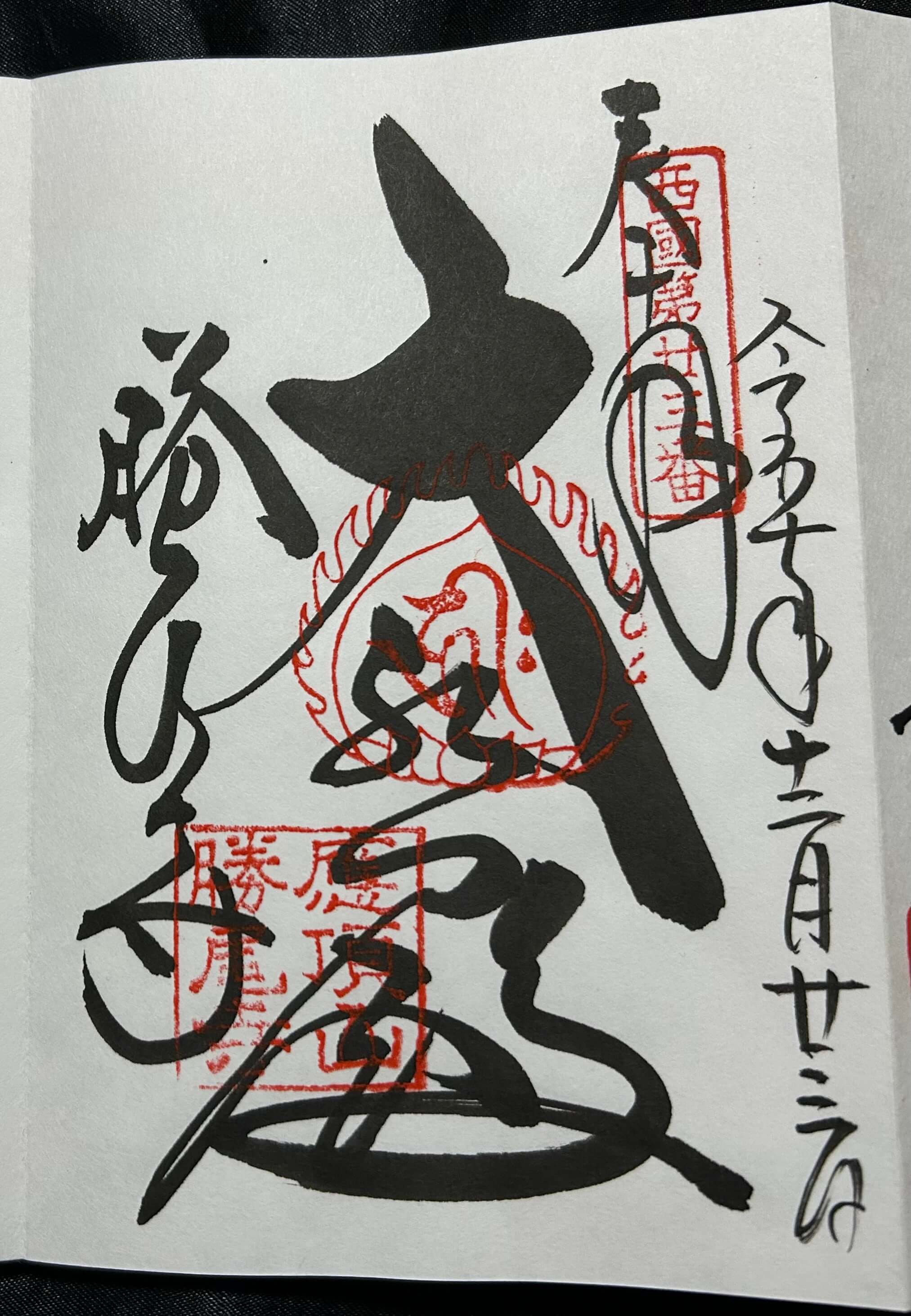 勝尾寺でいただいた西国三十三所第二十三番札所の御朱印