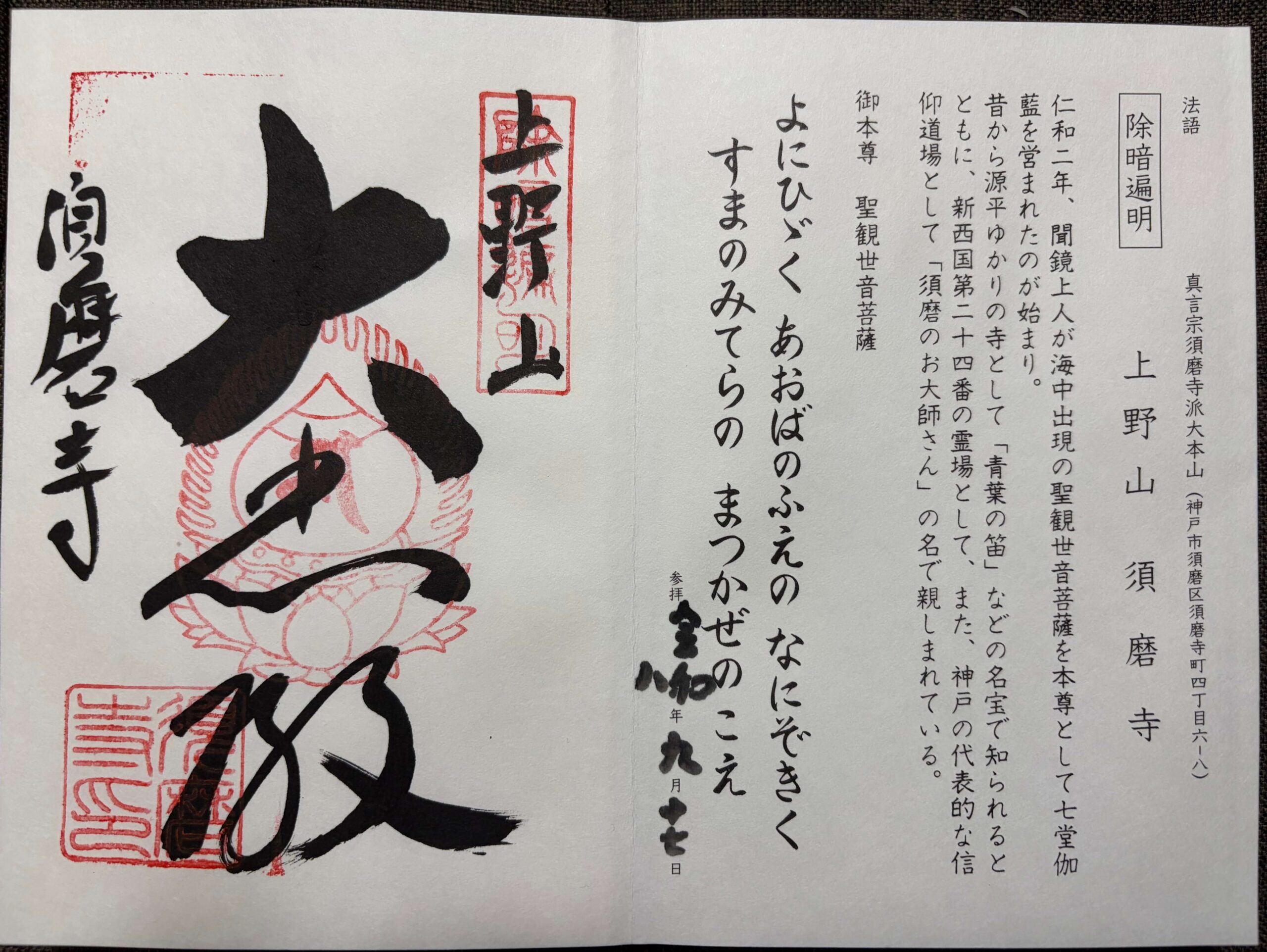 真言宗十八本山・須磨寺の御朱印